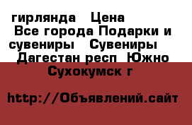 гирлянда › Цена ­ 1 963 - Все города Подарки и сувениры » Сувениры   . Дагестан респ.,Южно-Сухокумск г.